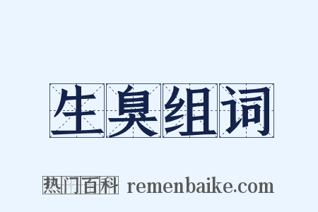 生臭组词是什么意思的图片